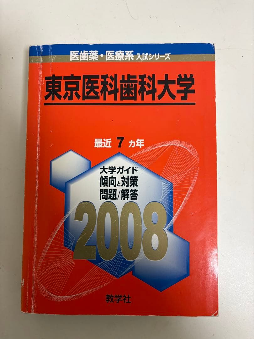 東京医科歯科大学 東京科学大学　過去問題集 2021 2015 2008