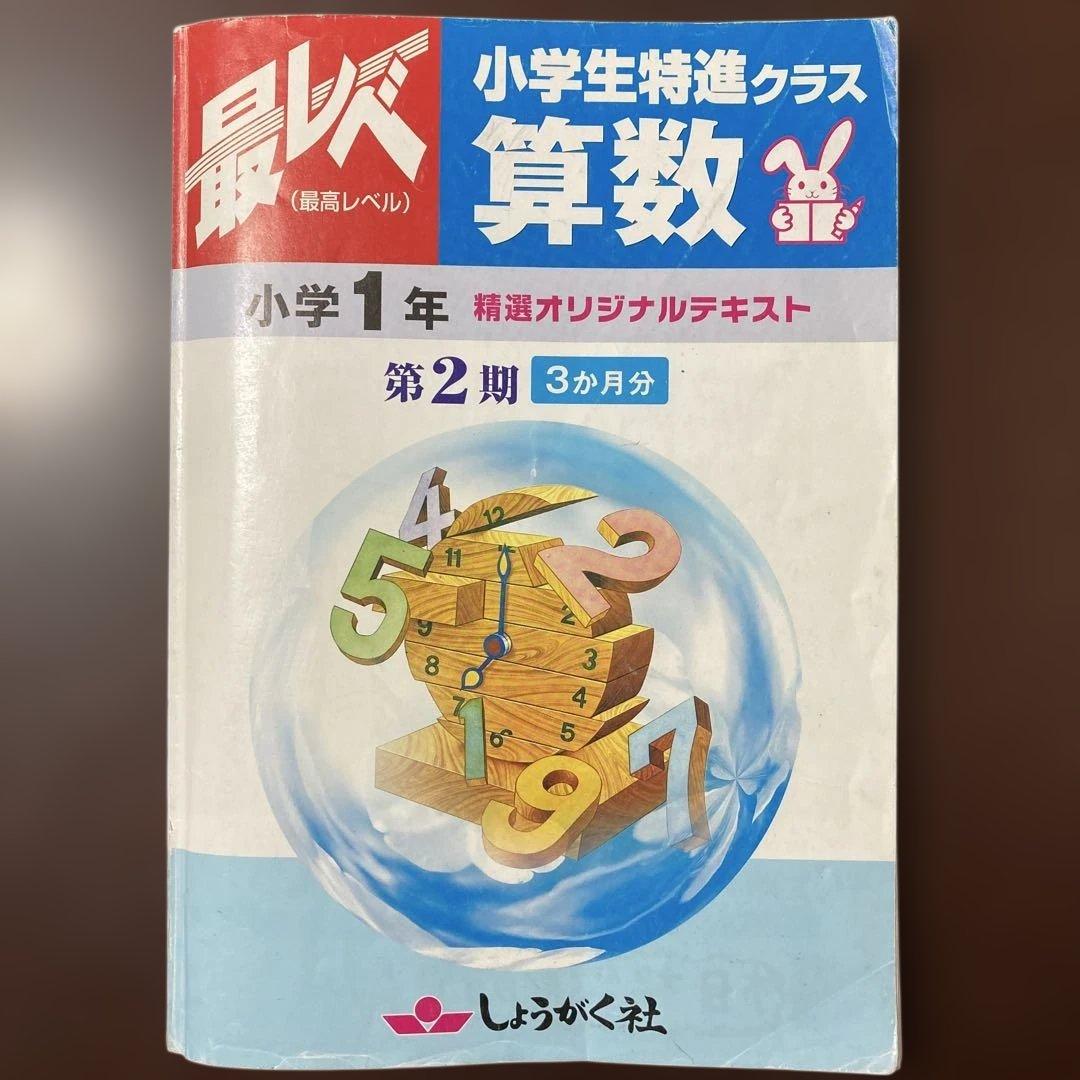 奨学社『最レベ•特進クラス 』1年生②★算数・国語