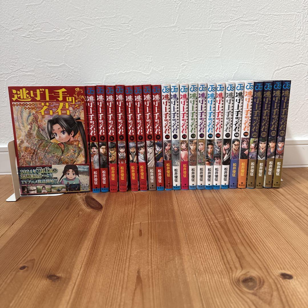 逃げ上手の若君 1〜23巻 セット