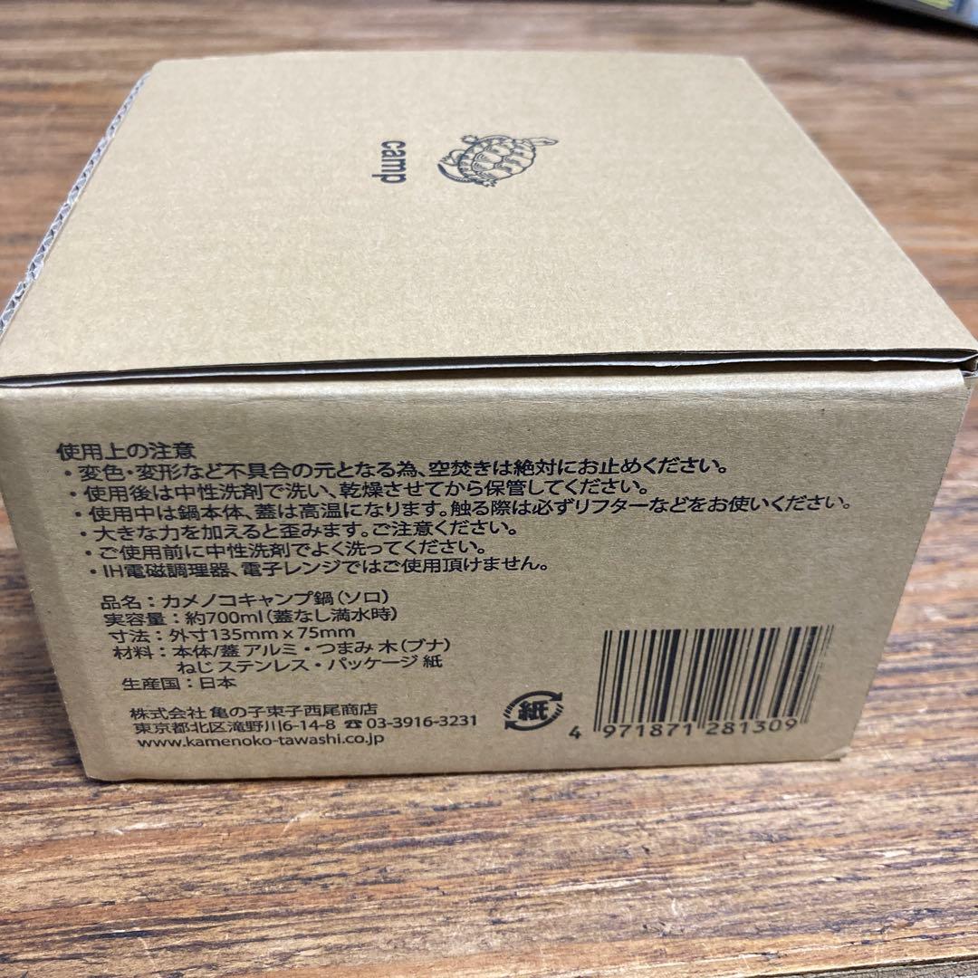 カメノコキャンプ鍋 新品未使用