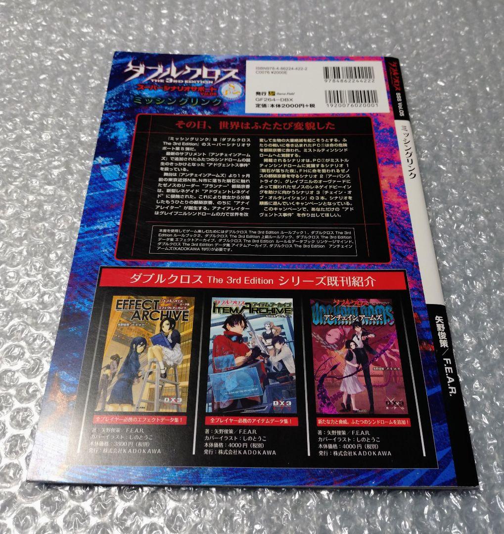 ダブルクロス The 3rd Edition スーパーシナリオサポート 1〜5