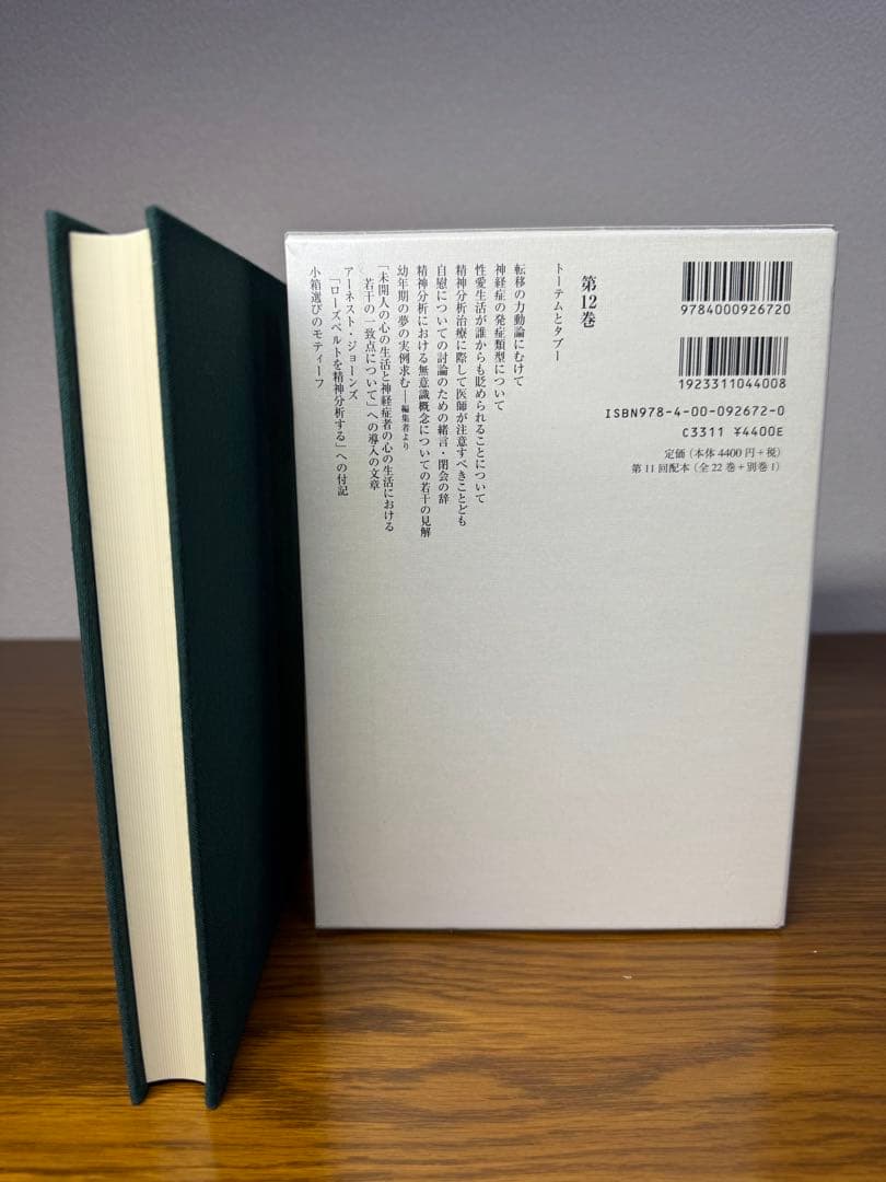 フロイト全集　１２ トーテムとタブー　フロイト／〔著〕　新宮一成／〔ほか〕