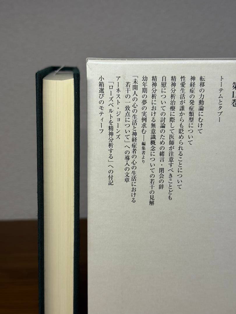 フロイト全集　１２ トーテムとタブー　フロイト／〔著〕　新宮一成／〔ほか〕