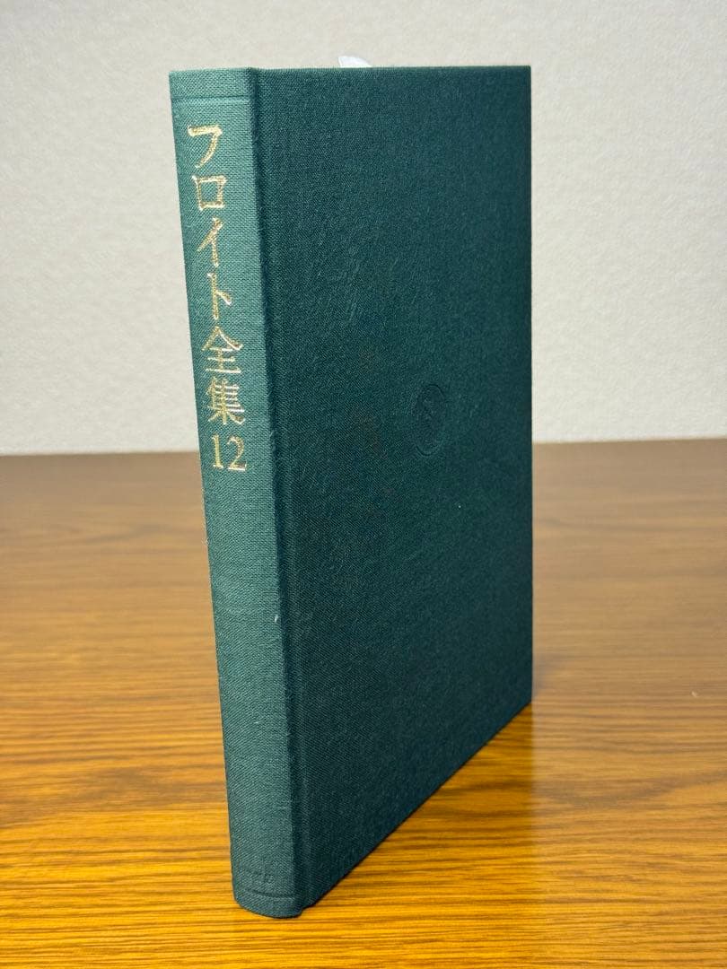 フロイト全集　１２ トーテムとタブー　フロイト／〔著〕　新宮一成／〔ほか〕