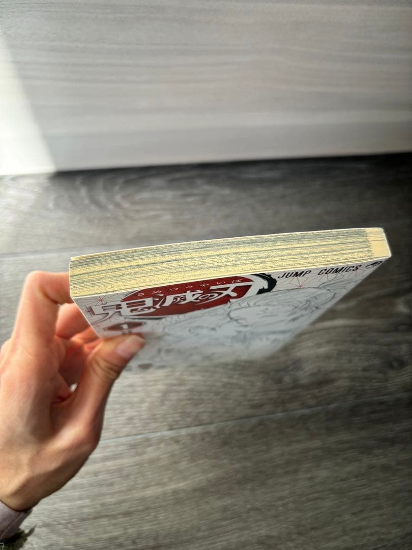 鬼滅の刃 1巻 初版