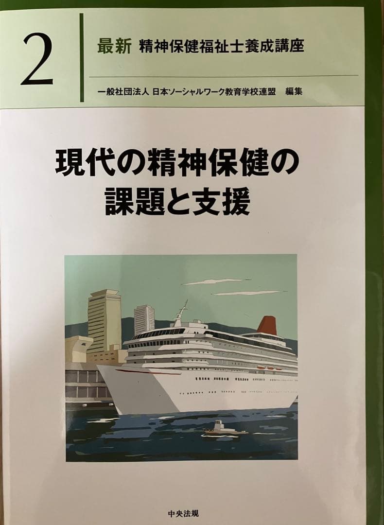 《最新》 精神保健福祉士養成講座１～７他