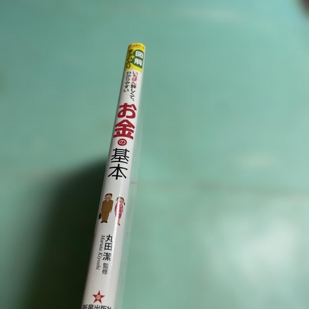 ❤️❤️❤️図解まるわかり お金の基本