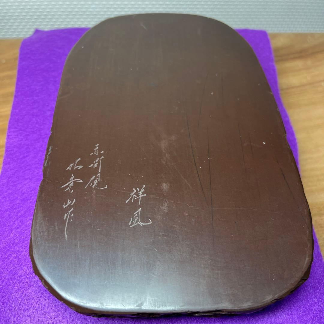 ⭕️赤間硯　[銘祥風] 楠製硯　伝統工芸士　昭竜山　下井百合昭　四六大