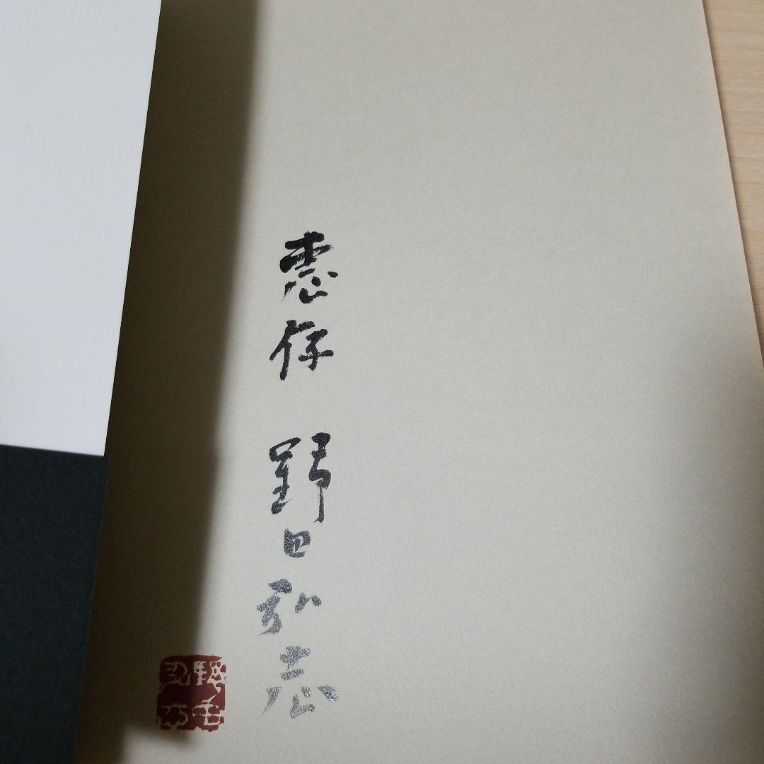 野田弘志　写実照応