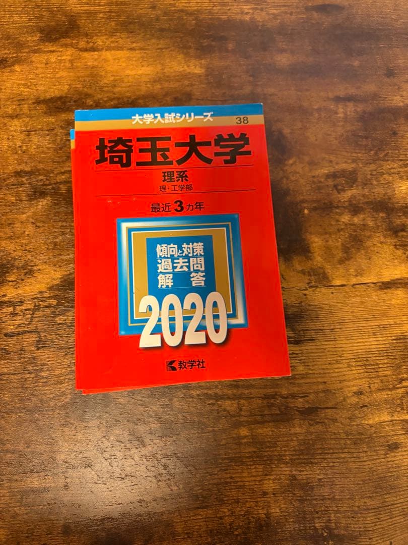 埼玉大学 理系過去問 12年分