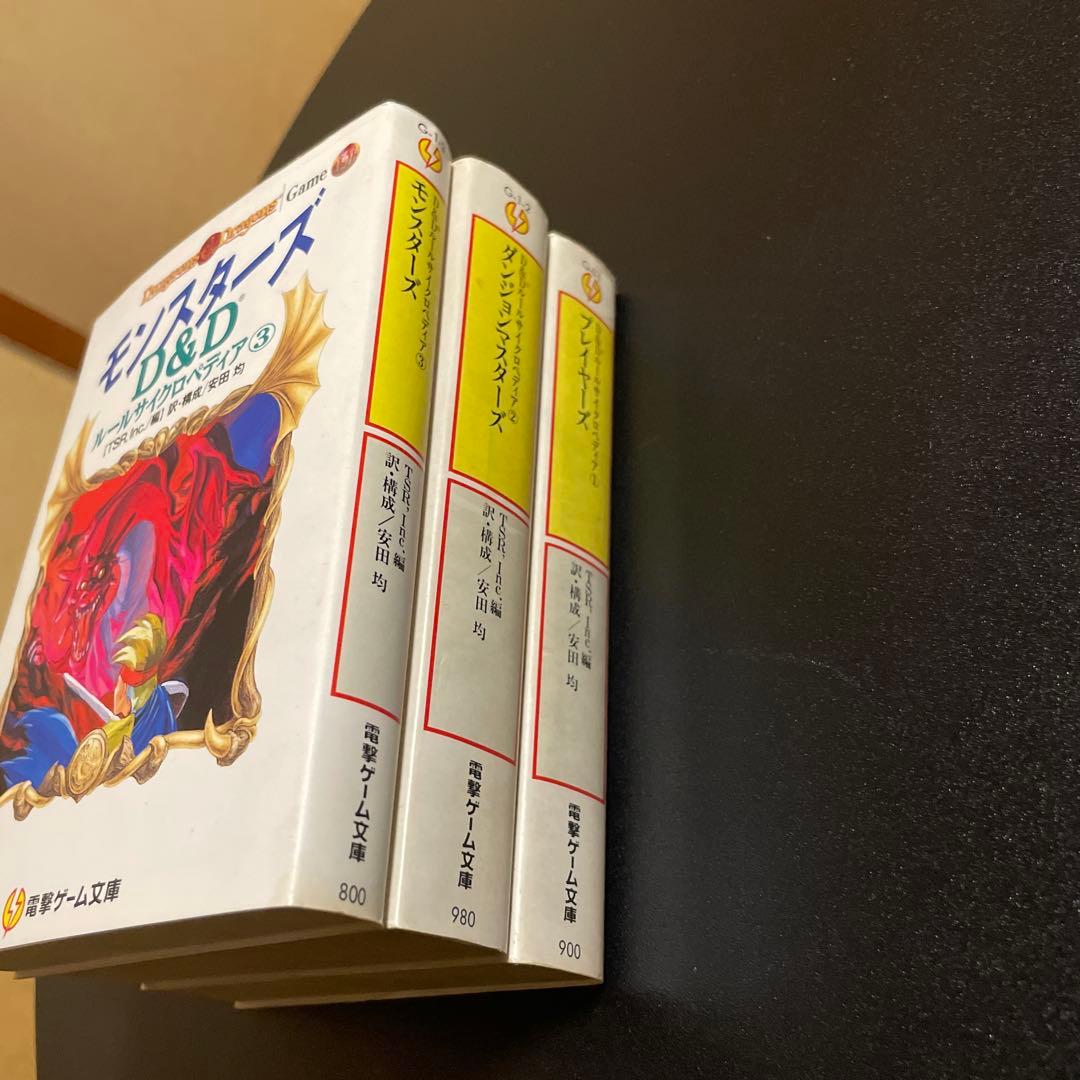 D&Dルールサイクロペディア①～③　3冊セット　825