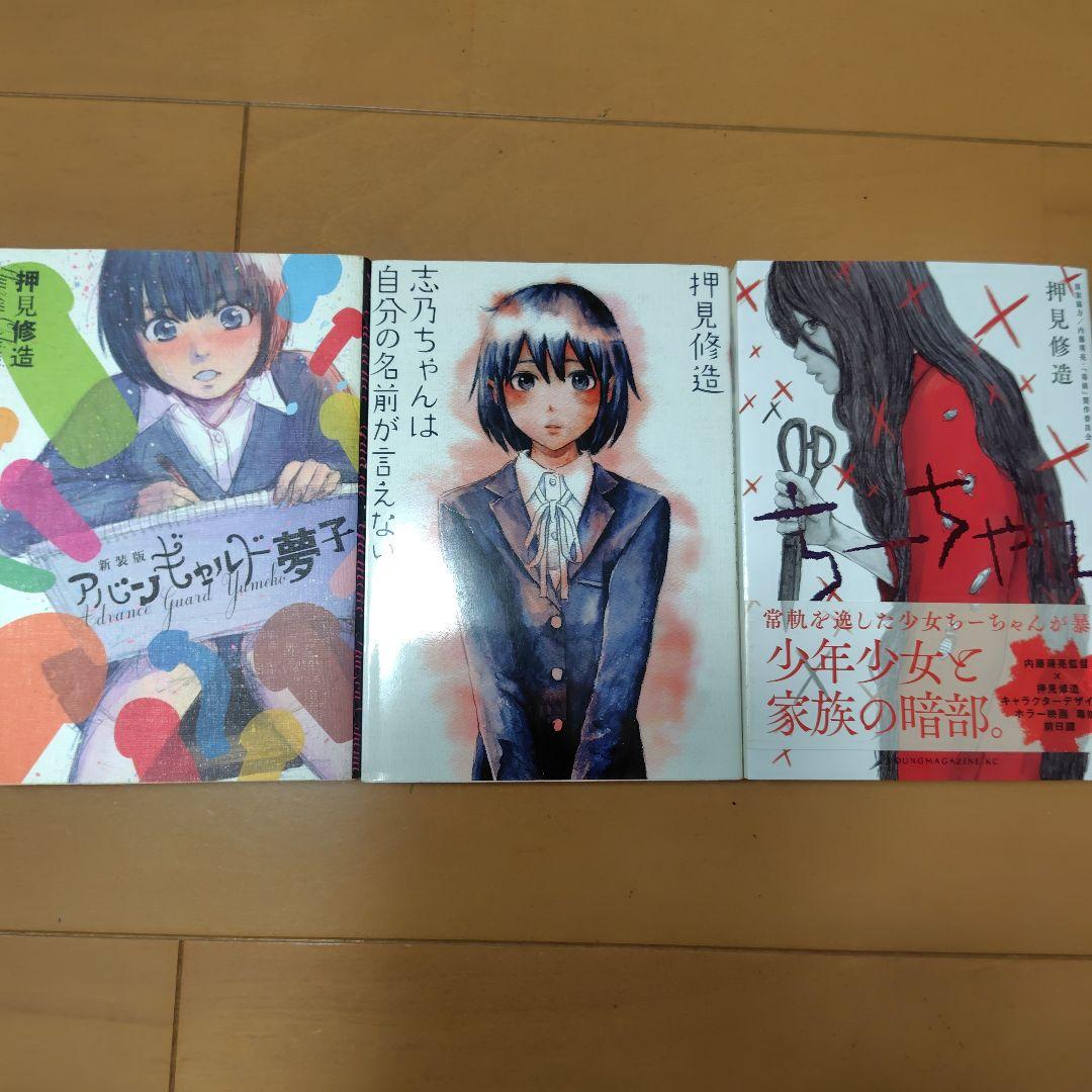 押見修造セット！