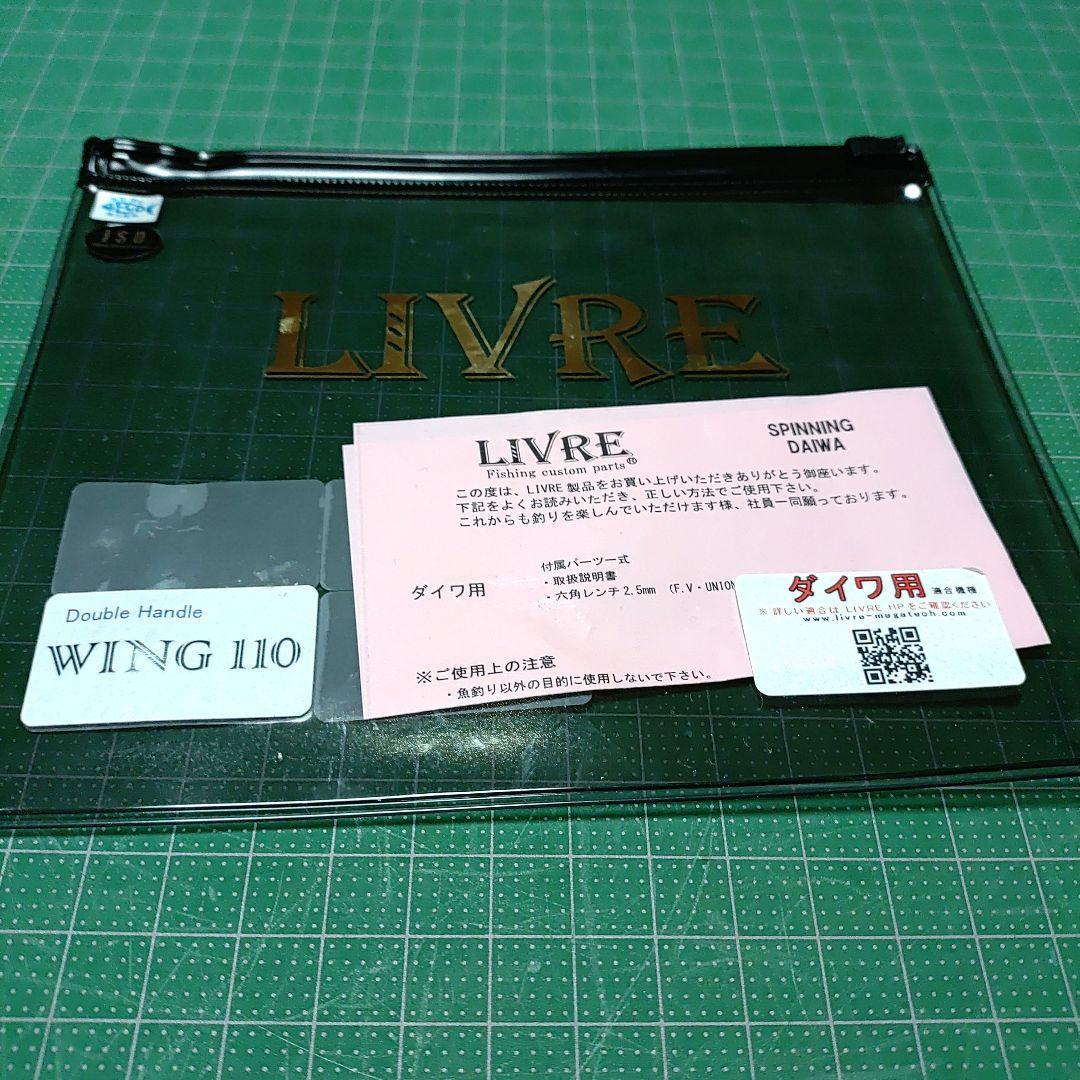 LIVREハンドル ダイワ用 ダブルハンド ウイング110
