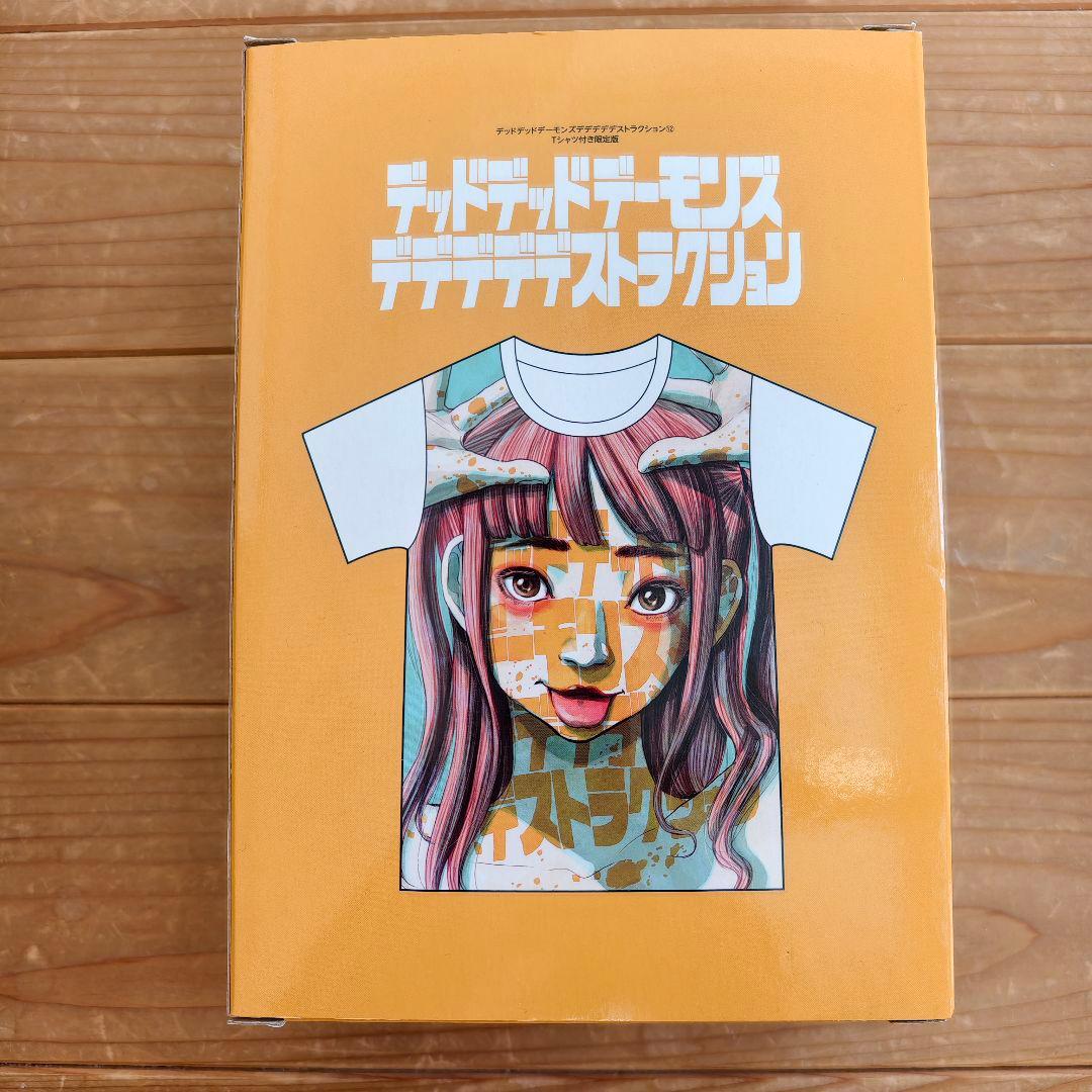 【Tシャツ付き限定版】デッドデッドデーモンズデデデデデストラクション 全12巻