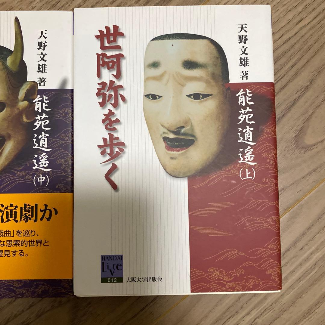 能楽を歩く 上・中・下 三部作セット