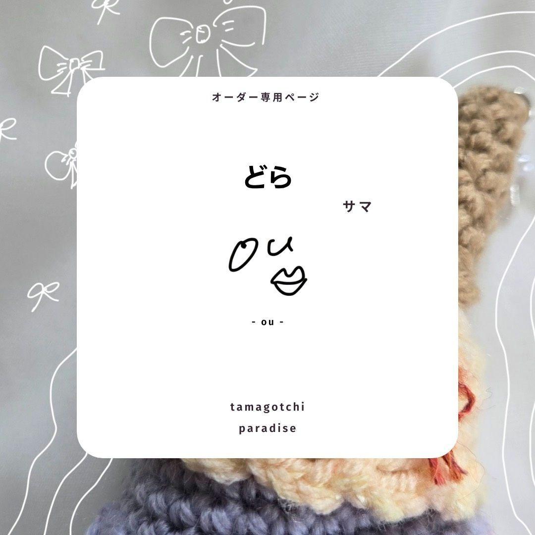 【どら】オーダー たまごっち　カバーケース