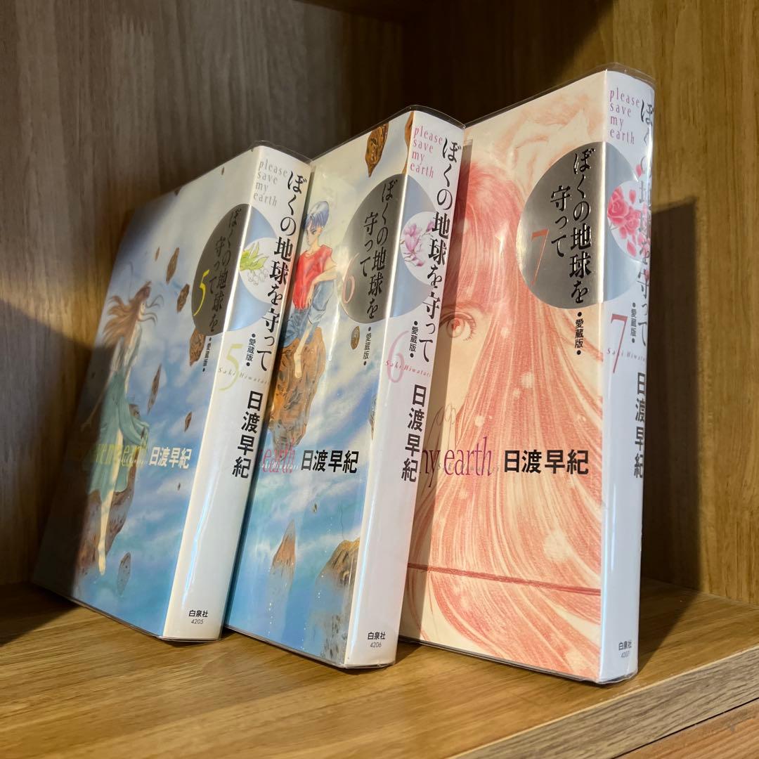 ぼくの地球を守って : 愛蔵版 10巻セット