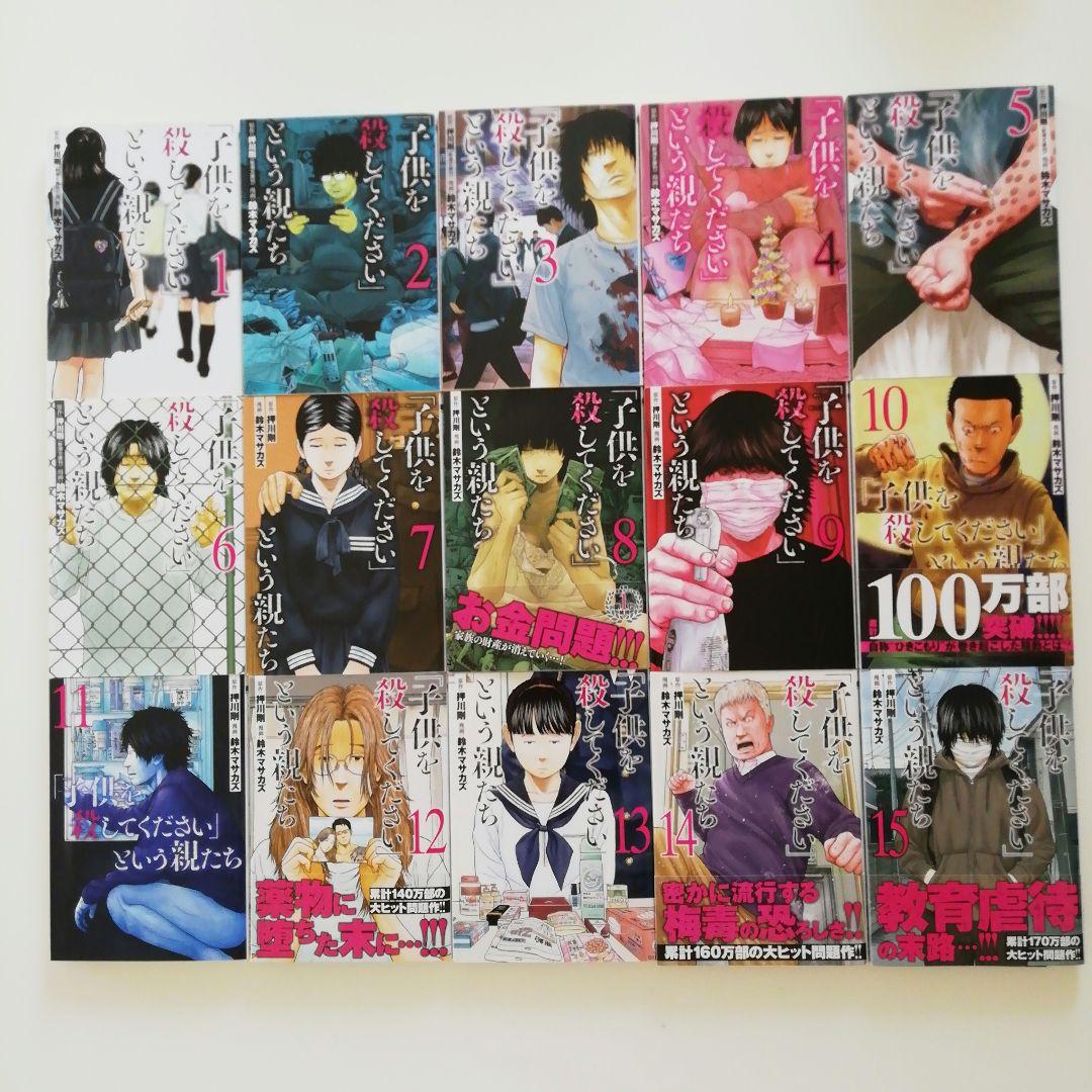 「子供を殺してください」という親たち 1～15