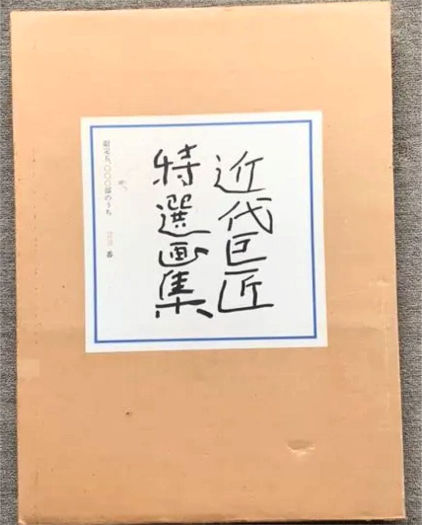 近代巨匠特選画集  再値下げ