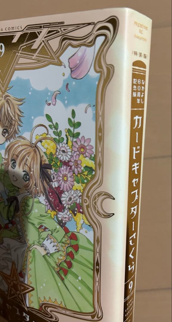 なかよし60周年記念版 カードキャプターさくら 9 特装版