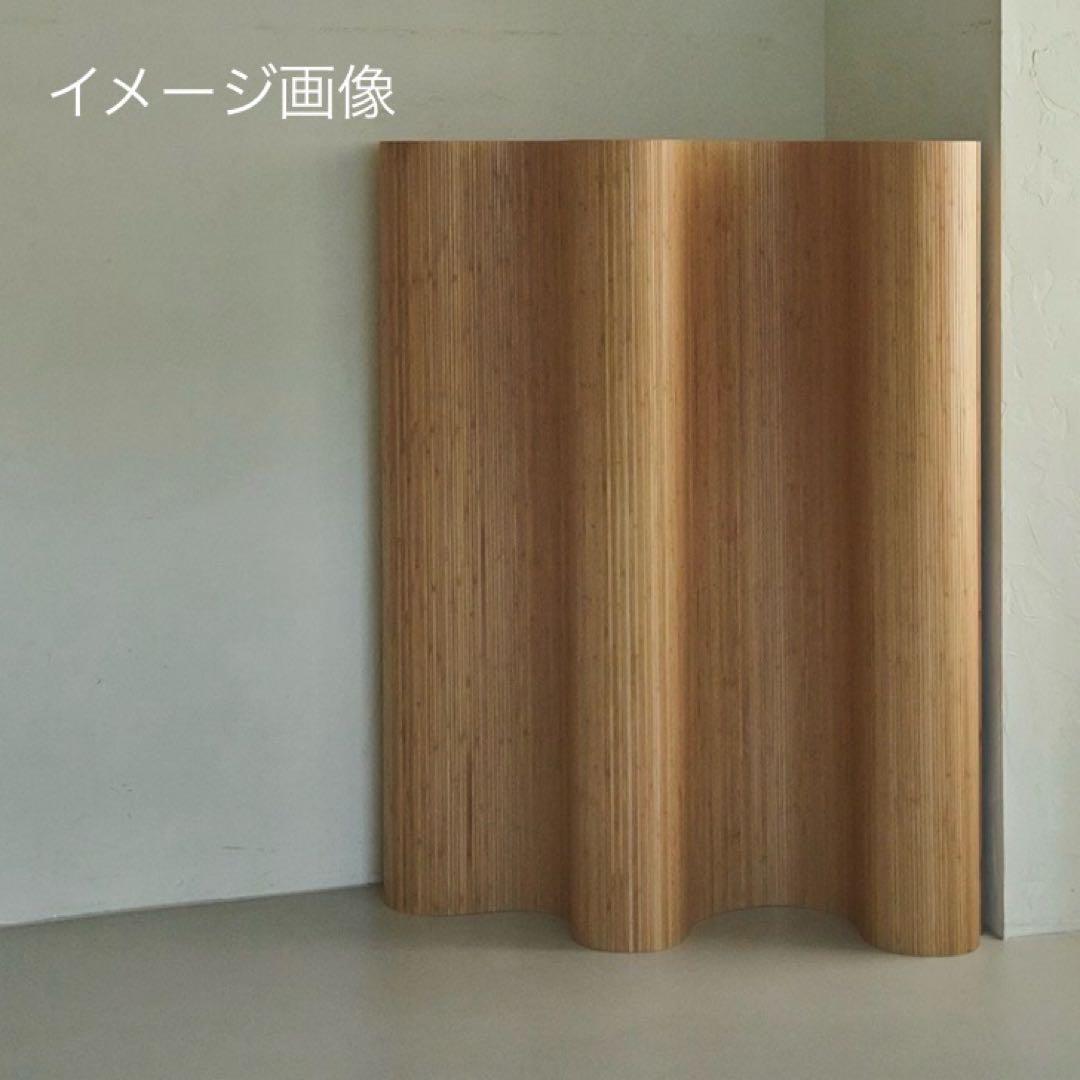 Artek風 ウッドカーブ パーテーション 幅200cm×高さ150cm