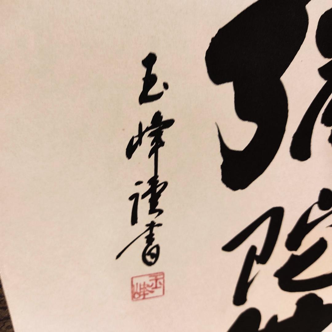 【へい】掛軸　六字名号　南無阿弥陀仏　仏具　一行書