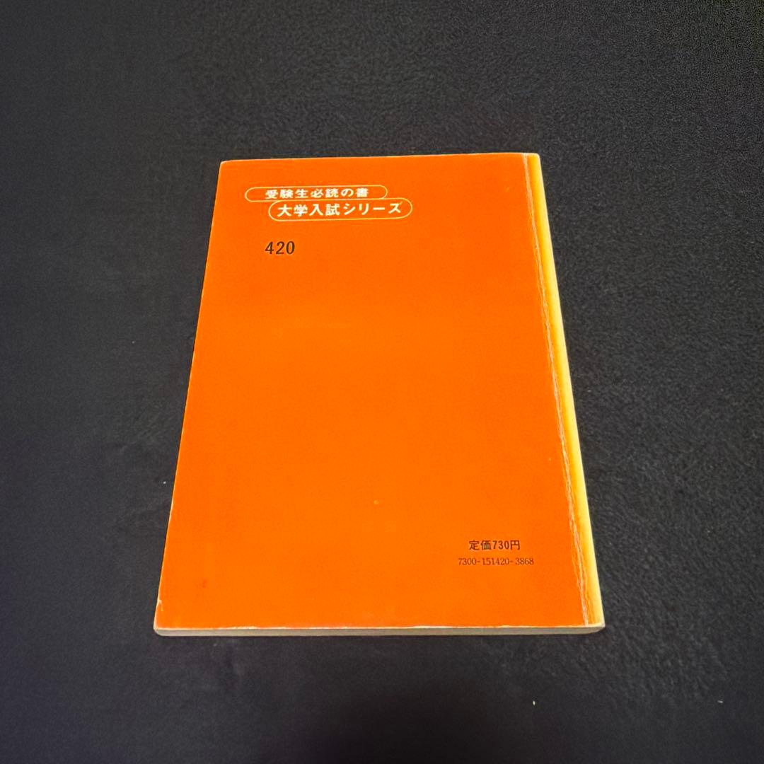 赤本　東京大学　東大の数学　1981年版 教学社