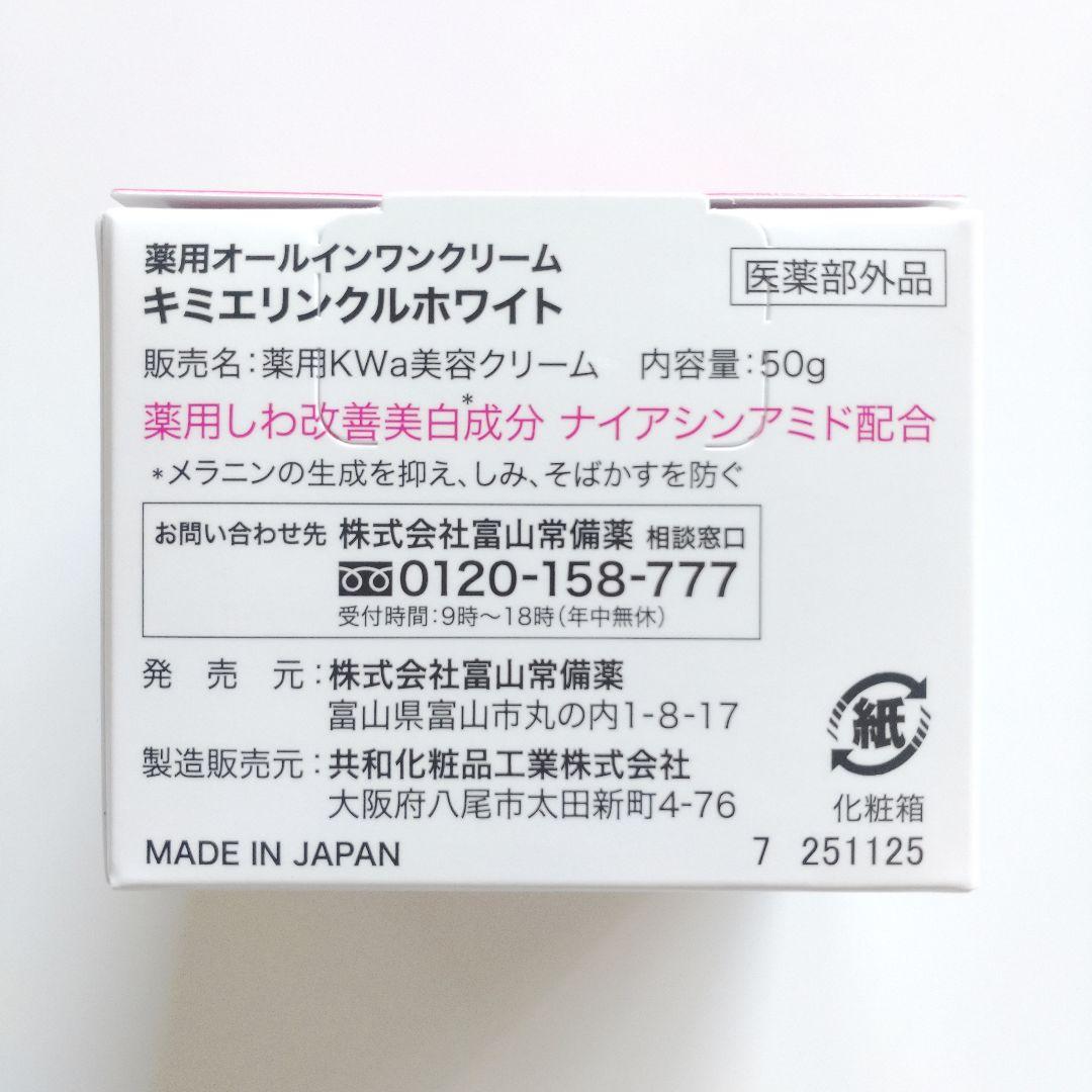♦当日発送♦富山常備薬 キミエリンクルホワイト 2個【新品未開封】m