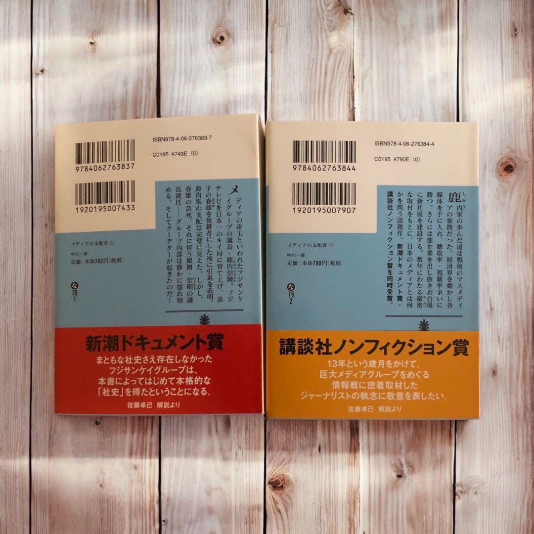 メディアの支配者 (上・下) 中川一徳　美品帯付き