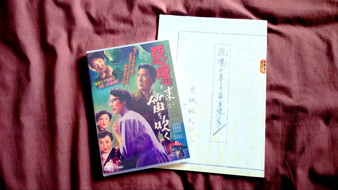 名探偵 金田一耕助・片岡千恵蔵主演『悪魔が来りて笛を吹く』DVD＋復刻台本コース