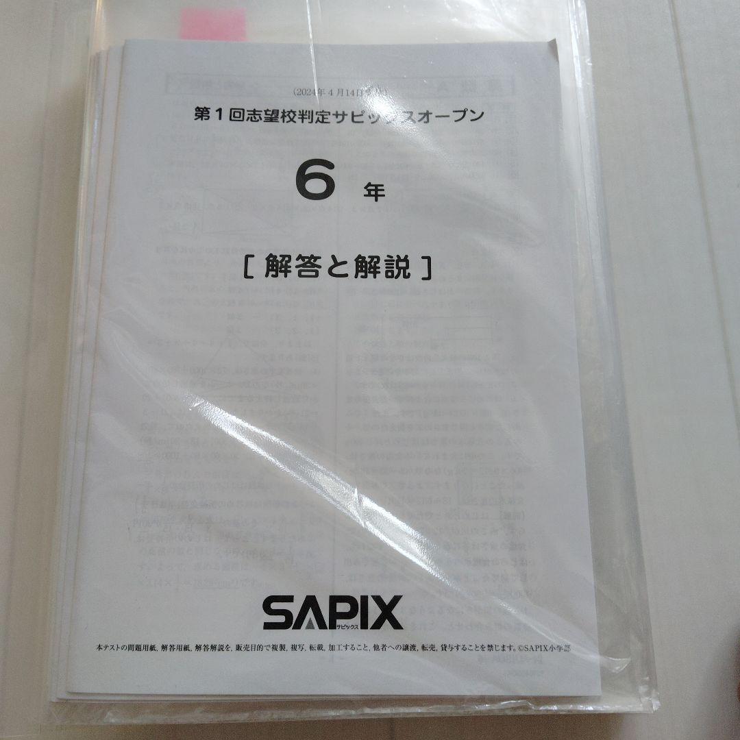 サピックス6年生　組分け、志望校判定、合格力判定　テストセット 2025年