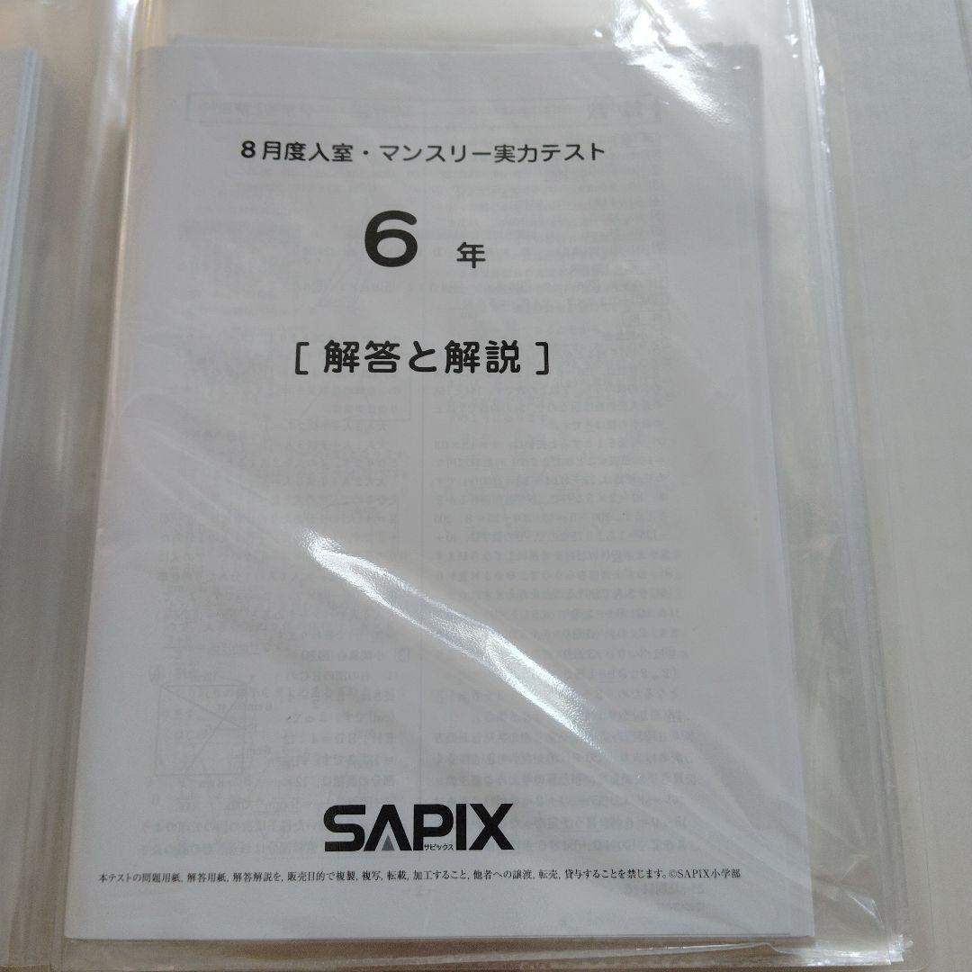 サピックス6年生　組分け、志望校判定、合格力判定　テストセット 2025年