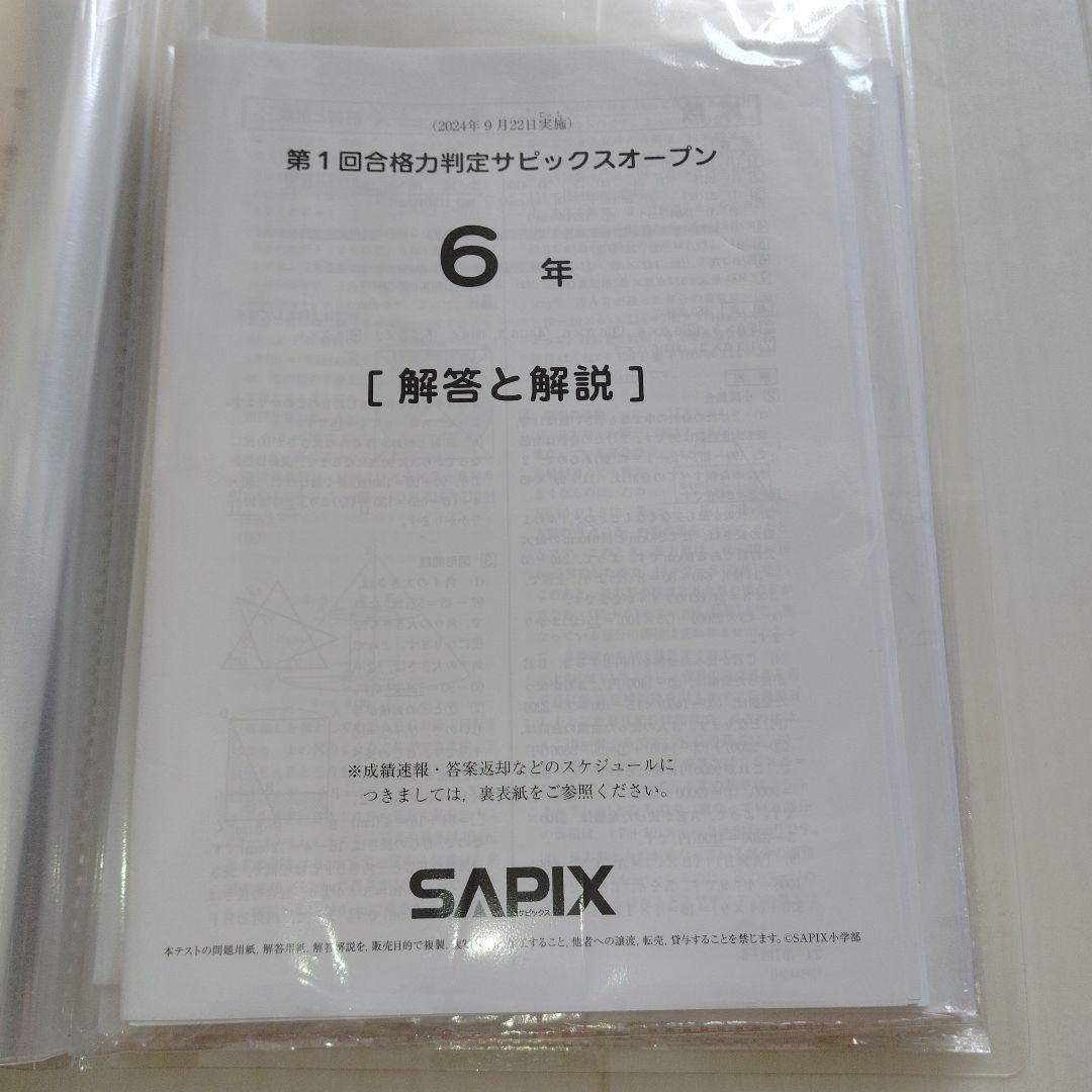 サピックス6年生　組分け、志望校判定、合格力判定　テストセット 2025年