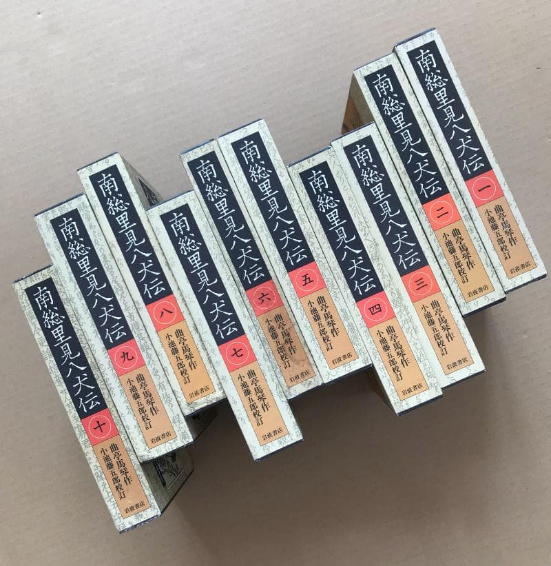 (B0007)南総里見八犬伝（全10巻）