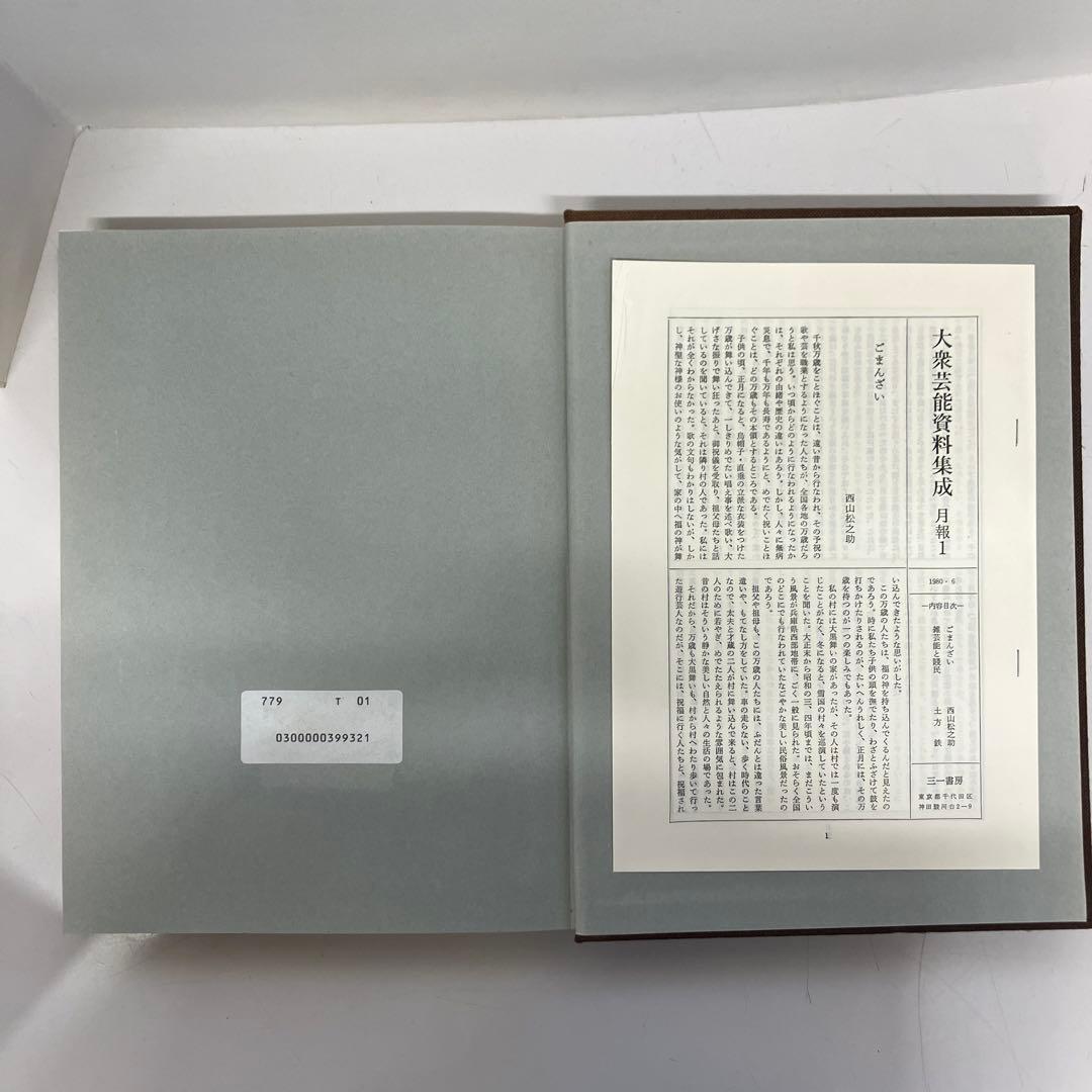 【中古本】大衆芸能資料集成第一巻