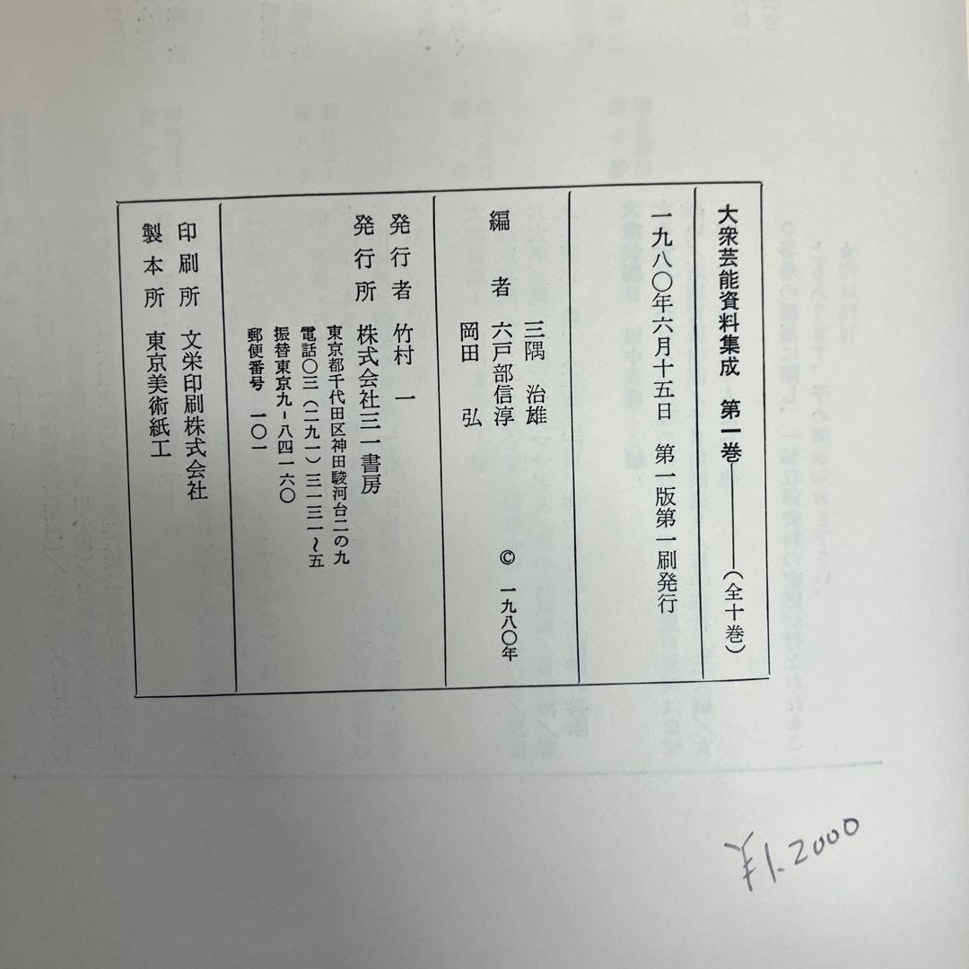 【中古本】大衆芸能資料集成第一巻