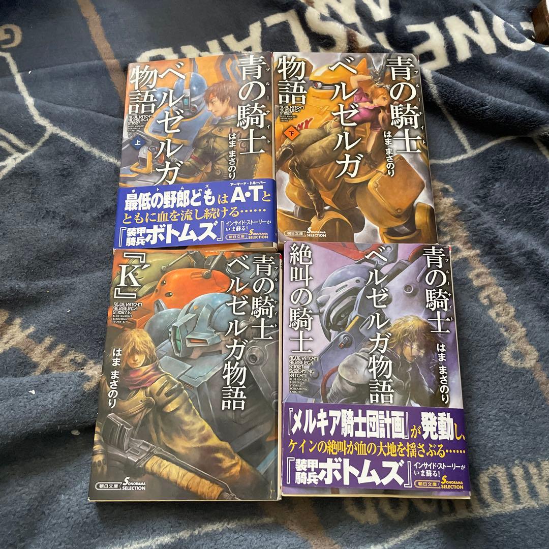 青の騎士(ブルーナイト)ベルゼルガ物語　4冊セット