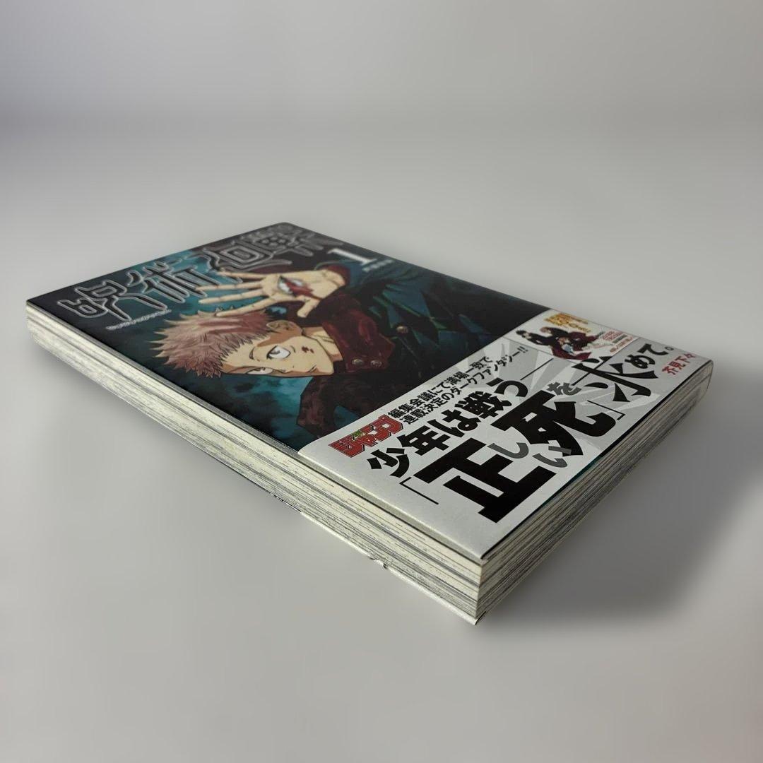 【美品】呪術廻戦 1巻 初版・帯付き　2018年 第1刷発行0328B