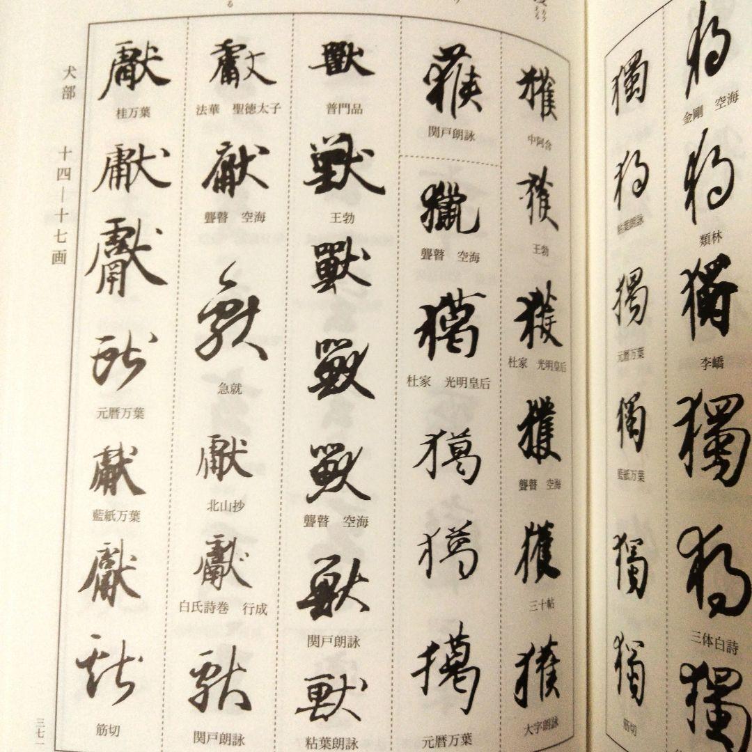 日本名筆字典　天来書院