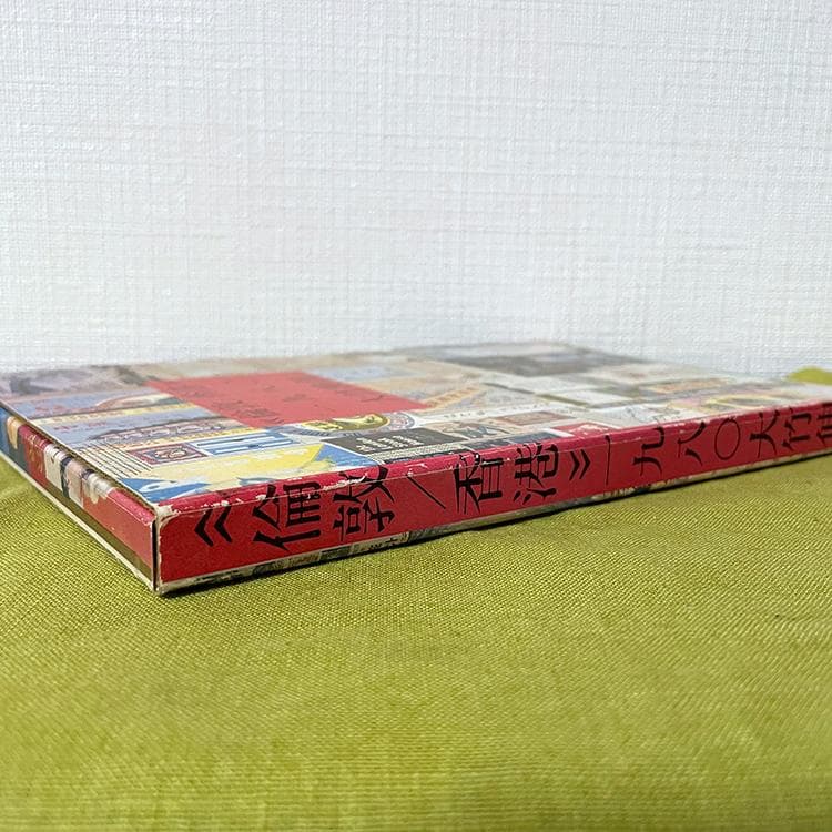 大竹伸朗　倫敦／香港 一九八〇　（希少）