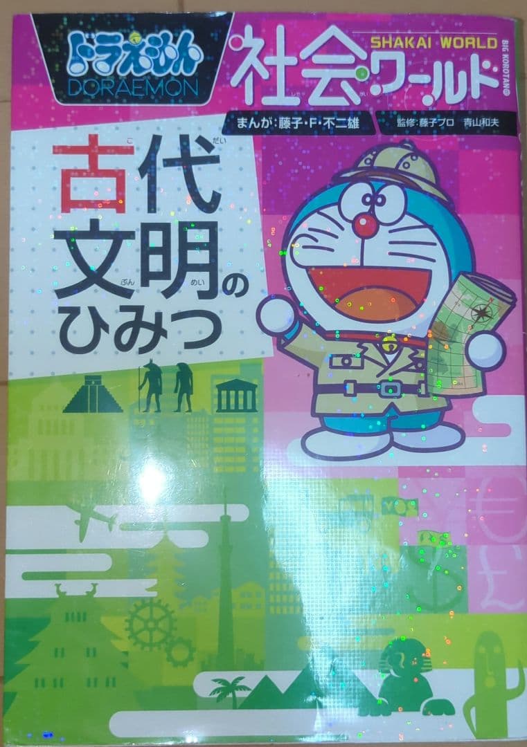 ドラえもん 科学ワールド 8巻：社会ワールド2巻