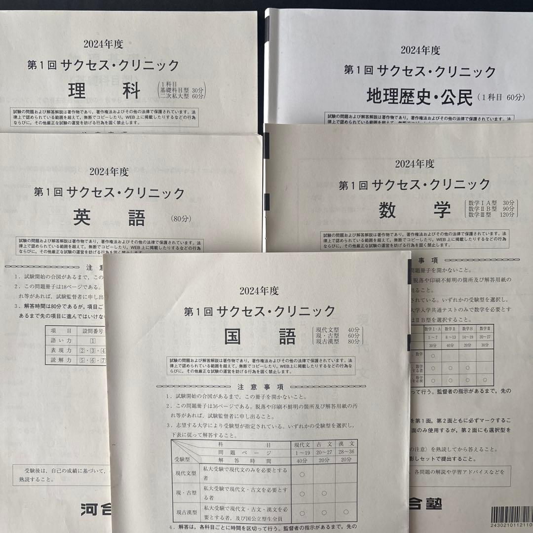 2024年度 サクセス・クリニック 第１回:第2回 セット　問題のみ
