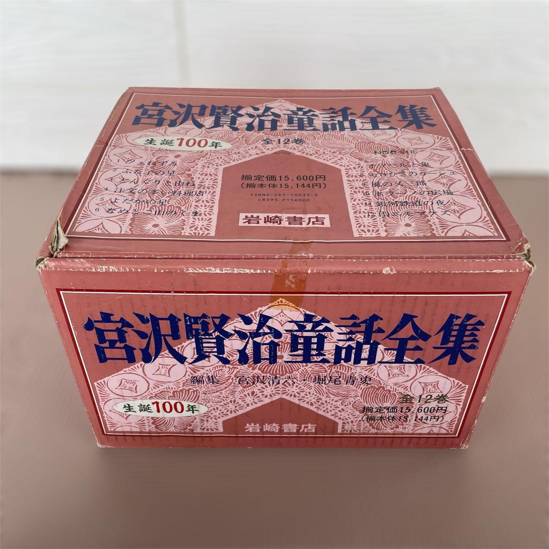 宮沢賢治童話全集 全12巻セット 岩崎書店