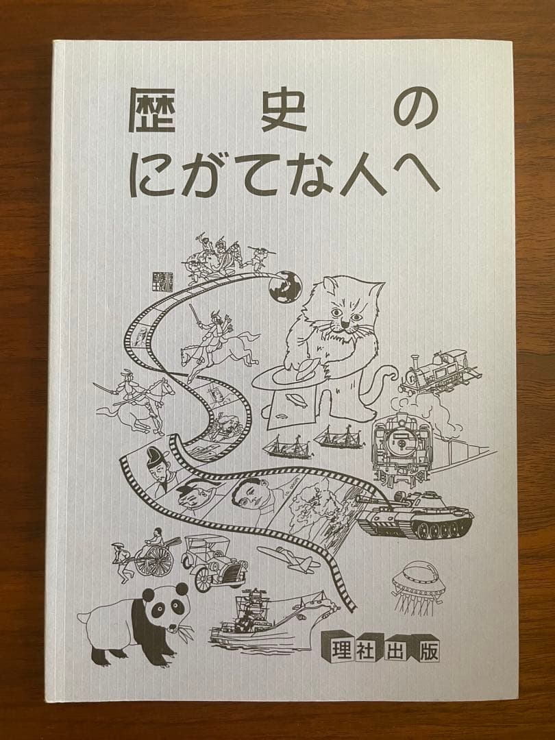 【絶版】理社出版　にがてな人へ　4冊セット