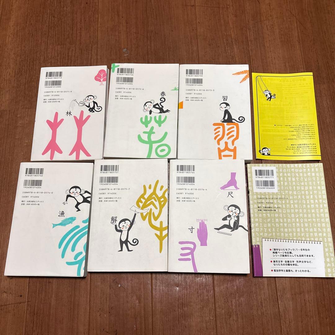 漢字なりたちブック　全7巻セット＋別巻　改訂版