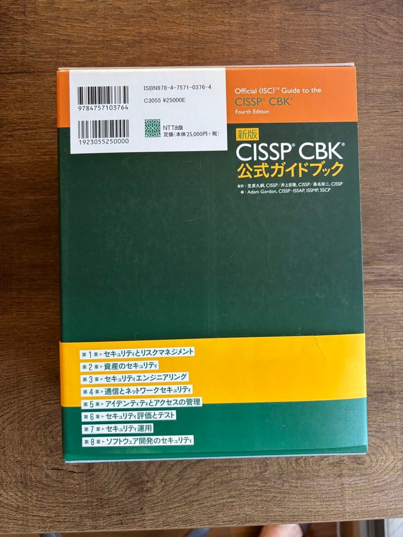 新版CISSP CBK公式ガイドブック