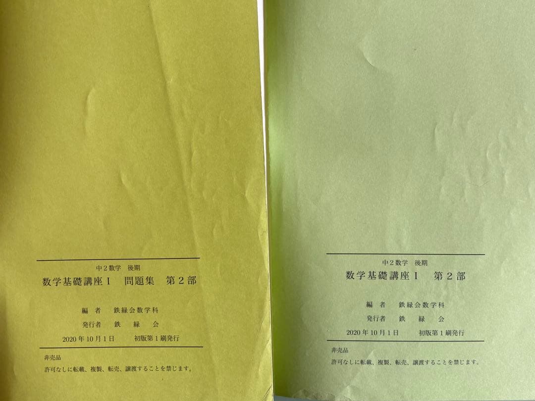 鉄緑会　中2数学　テキスト/問題集