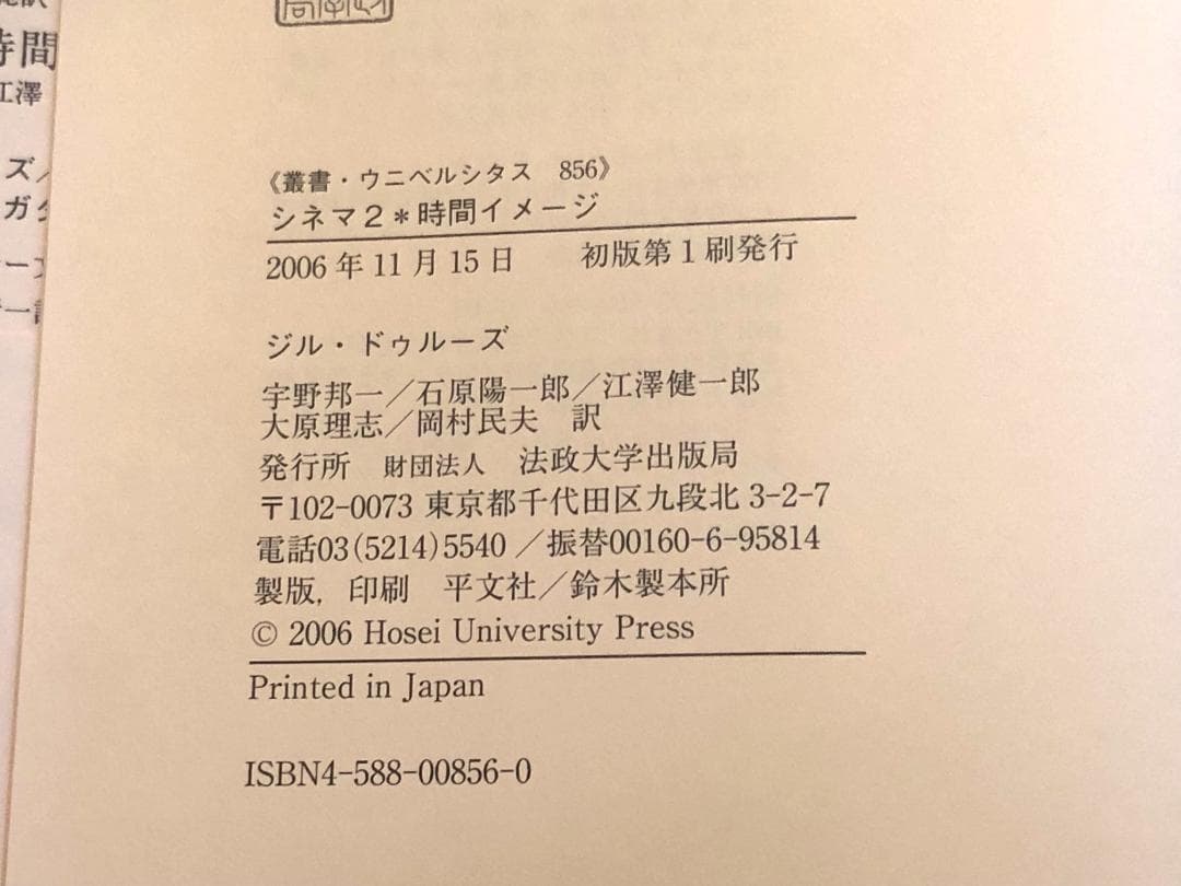 ジル・ドゥルーズ シネマ1・2　2冊セット 初版第1刷 帯付き 法政大学出版局