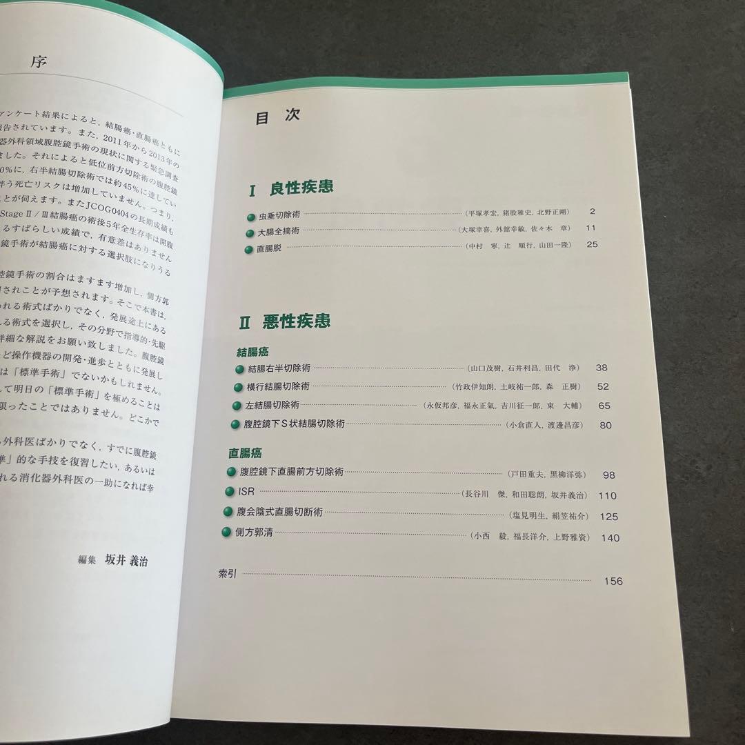 腹腔鏡下消化器外科手術 標準手技シリーズ 2 下部消化管