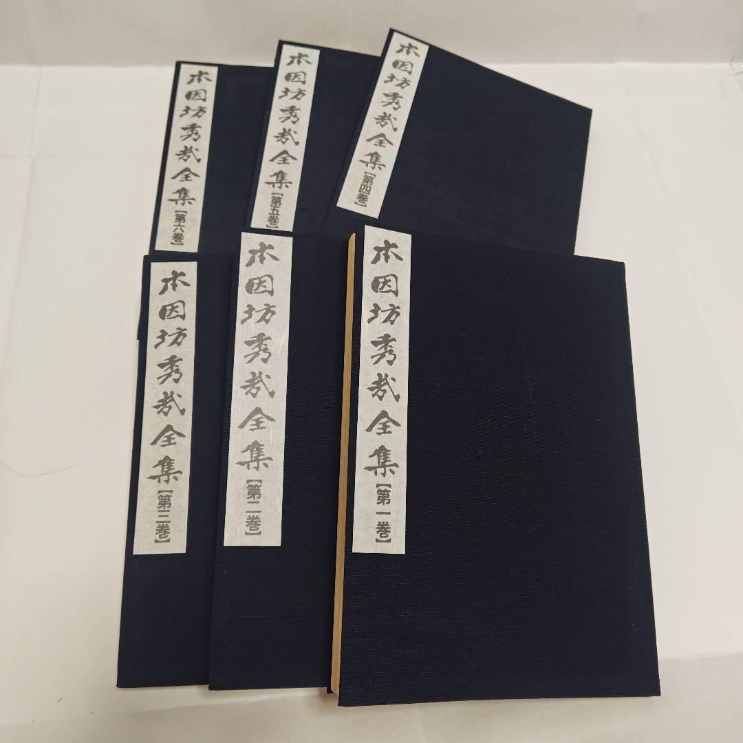[古書]　本因坊秀哉全集　全冊　初版本